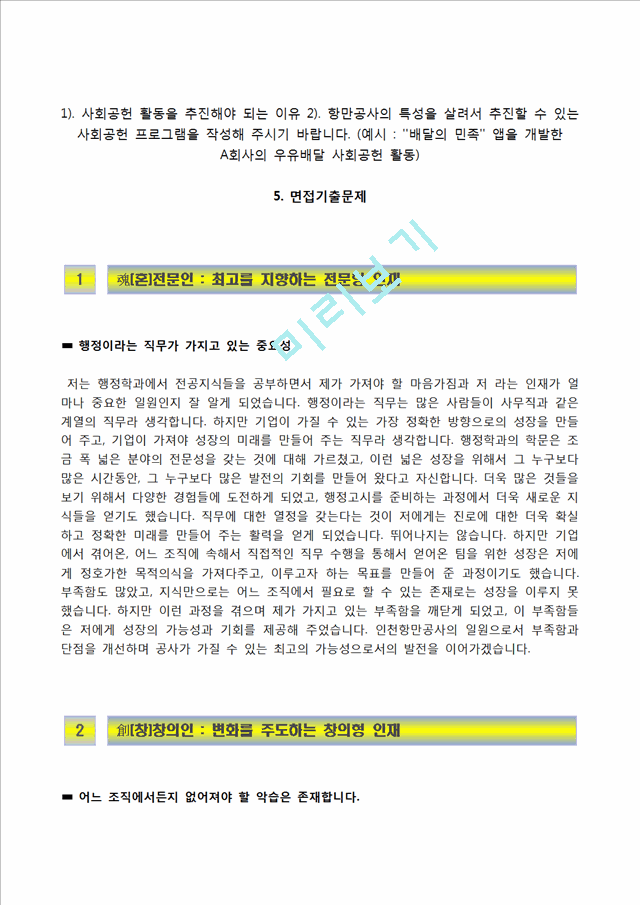 [인천항만공사자기소개서] 인천항만공사 정규직 전환형 인턴사원 자소서와 면접기출문제,인천항만공사합격자기소개서,인천항만공사인턴자소서항목.hwp